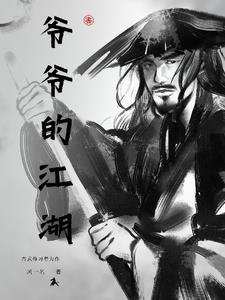 爷爷的讣告