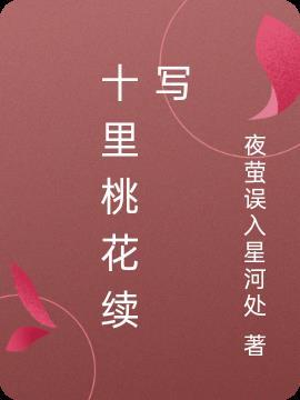 作者 十里桃花