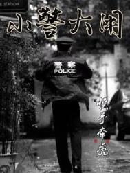 小警大用中杜公子的结局
