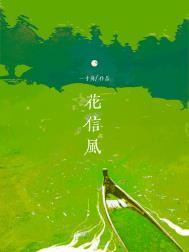 花信风原唱