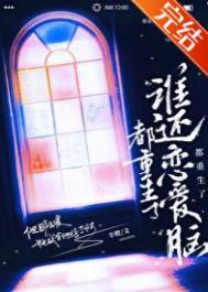 谁还恋爱脑辛橙全文免费阅读