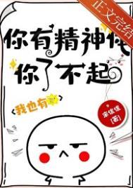 你是有精神病了吧