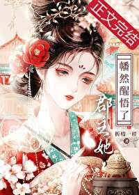 郡主的醒悟容晚