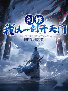一剑开天门一剑仙人跪