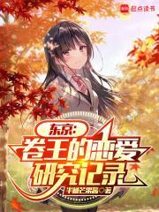 东京卷王恋爱研究笔趣阁