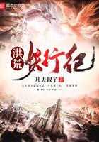 洪荒妖行纪起点