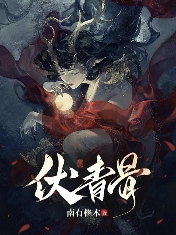 伏青骨txt