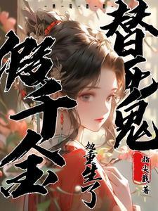 替身假死之后番外