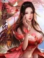 永恒药主 大风