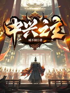 中兴之主庙号叫什么