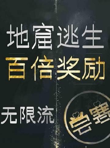 地窟生存