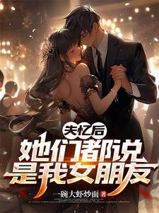 失忆后我火了怎么办