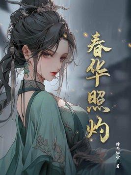 春华什么意思