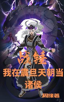 战锤2月龙