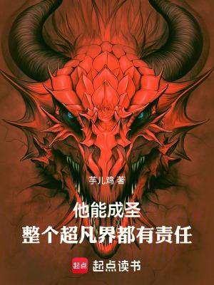 整个超凡界都有责任百度百科
