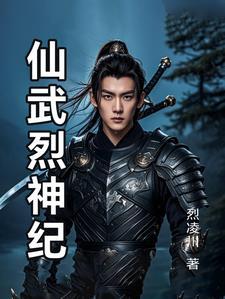 仙武神帝简介