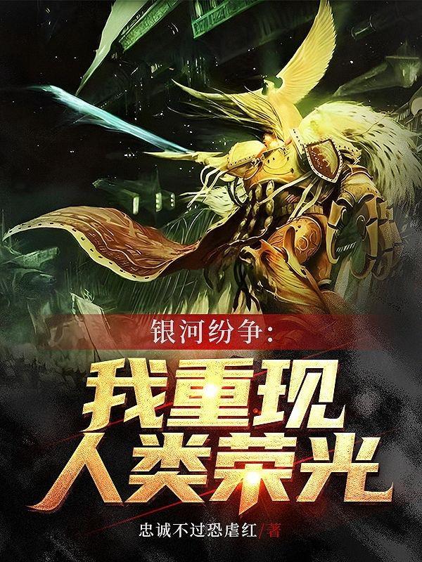 银河纷争我重现人类荣光笔趣阁