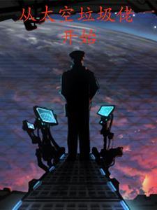 从太空垃圾佬开始百科