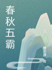 春秋五霸为什么只有楚称王