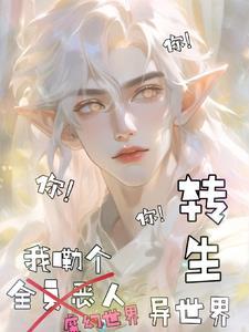 异世界 转生 魔法
