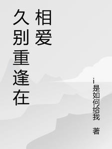 久别重逢的