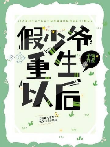 假少爷重生后成了万人迷免费阅读无弹窗