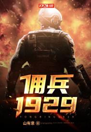 佣兵介绍