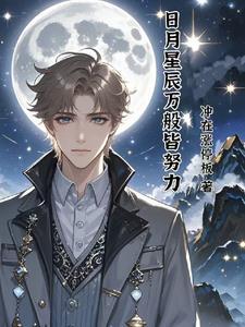 日月星辰皆是你是什么意思