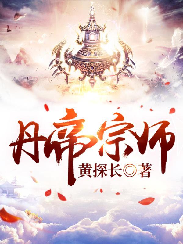 丹帝宗师 黄探长