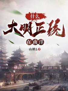 穿越南洋建国