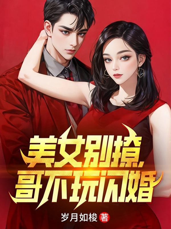 哥不玩闪婚短剧女主是谁
