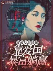 穿成反派的妹妹推荐