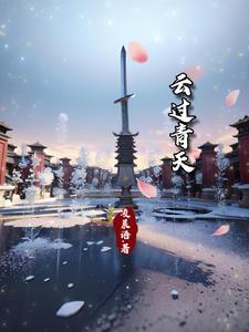 云过青天的诗句