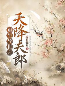 重生异世之无敌天尊