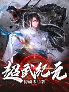 超武进化境界划分