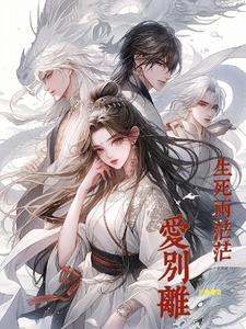 生离死别 爱恨情仇