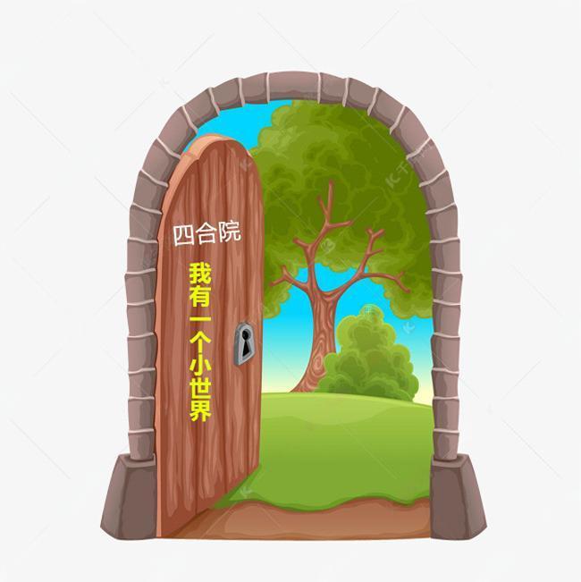 四合院我有一个小世界 春风不来