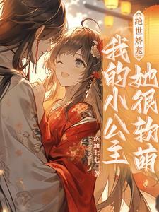 知乎偏爱小娇妻全文