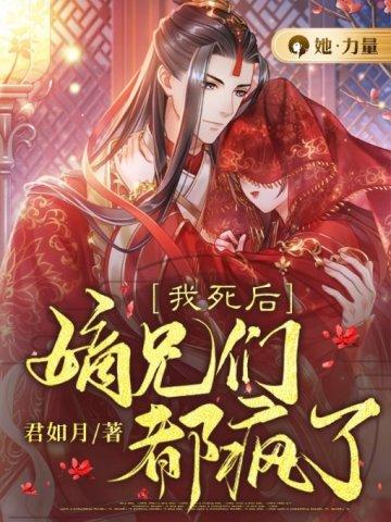 我死后他们都重生了
