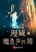漫威魔法事件簿356