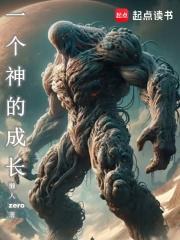 一个神的成长秋