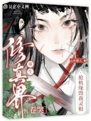 穿越抢机缘的
