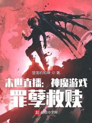 黑暗游戏罪孽救赎gl