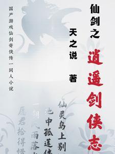 仙剑之穿越逍遥番外