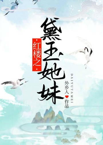 红楼之黛玉1对1