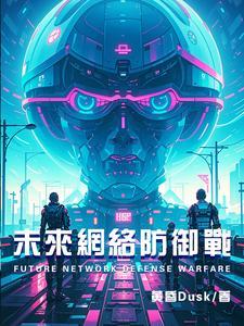 网络防御力量的基本任务