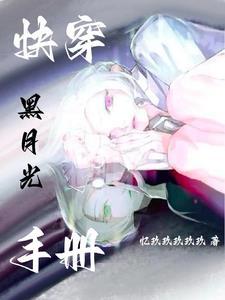 白月光她复活了快穿格格党