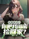 闺蜜表白被拒绝了怎么办