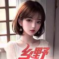 乡野医王用舌头给我治妇科病