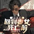逆世重修回到妻女死亡前凌毅